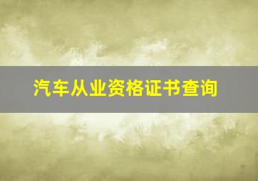 汽车从业资格证书查询