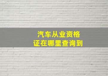 汽车从业资格证在哪里查询到