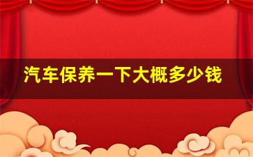 汽车保养一下大概多少钱