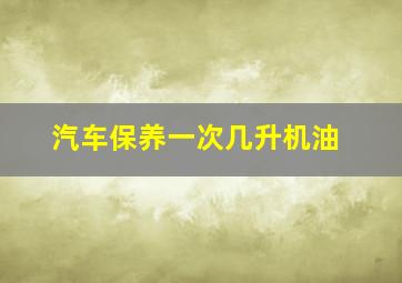 汽车保养一次几升机油