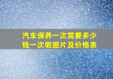 汽车保养一次需要多少钱一次呢图片及价格表