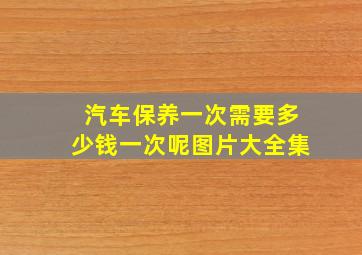 汽车保养一次需要多少钱一次呢图片大全集