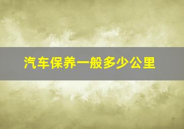 汽车保养一般多少公里