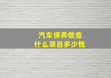 汽车保养做些什么项目多少钱