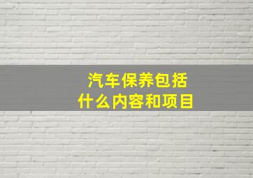 汽车保养包括什么内容和项目