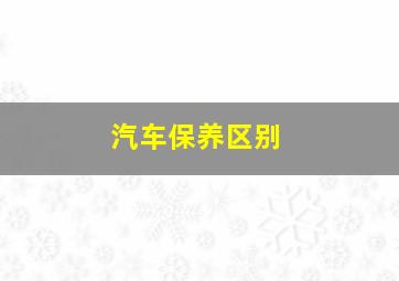 汽车保养区别