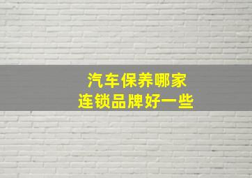 汽车保养哪家连锁品牌好一些