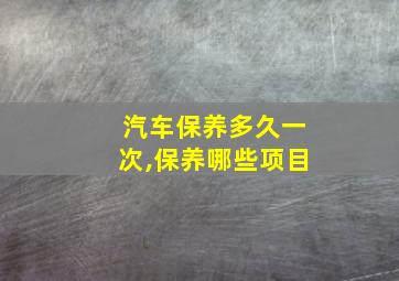 汽车保养多久一次,保养哪些项目