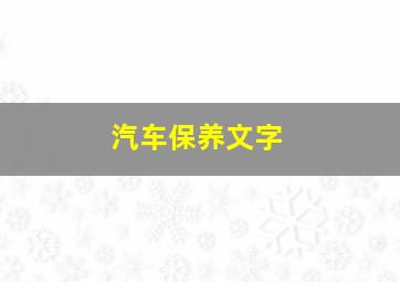 汽车保养文字