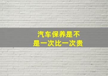 汽车保养是不是一次比一次贵