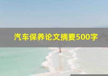 汽车保养论文摘要500字