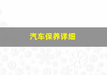 汽车保养详细