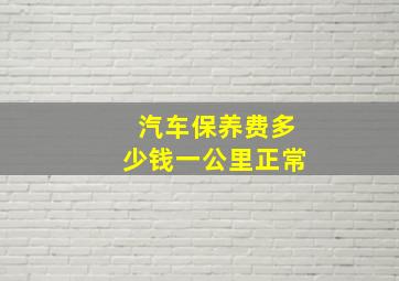 汽车保养费多少钱一公里正常