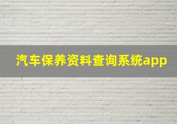 汽车保养资料查询系统app