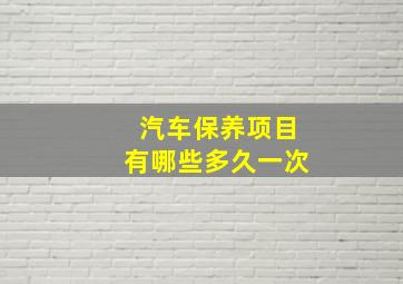 汽车保养项目有哪些多久一次