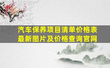 汽车保养项目清单价格表最新图片及价格查询官网