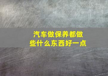 汽车做保养都做些什么东西好一点