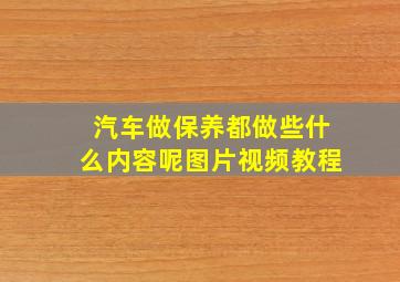 汽车做保养都做些什么内容呢图片视频教程