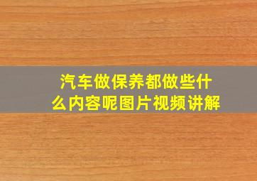 汽车做保养都做些什么内容呢图片视频讲解