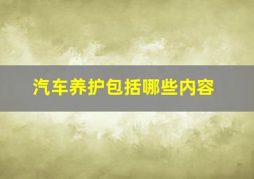 汽车养护包括哪些内容