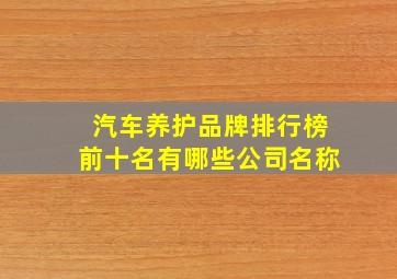 汽车养护品牌排行榜前十名有哪些公司名称