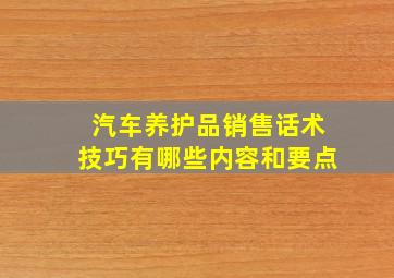 汽车养护品销售话术技巧有哪些内容和要点