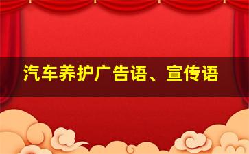 汽车养护广告语、宣传语