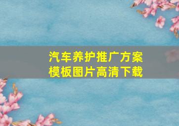 汽车养护推广方案模板图片高清下载