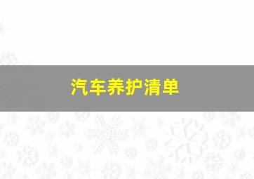 汽车养护清单