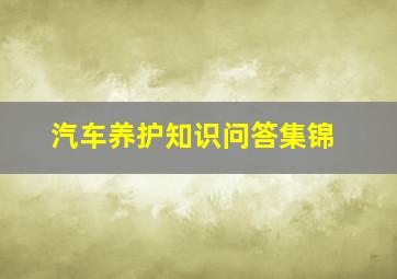 汽车养护知识问答集锦