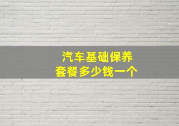 汽车基础保养套餐多少钱一个