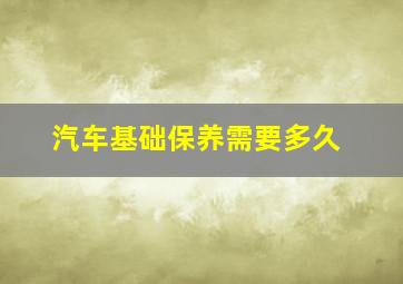 汽车基础保养需要多久