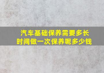 汽车基础保养需要多长时间做一次保养呢多少钱