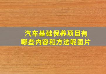 汽车基础保养项目有哪些内容和方法呢图片