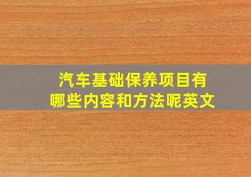 汽车基础保养项目有哪些内容和方法呢英文