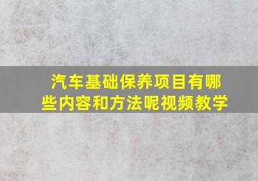 汽车基础保养项目有哪些内容和方法呢视频教学