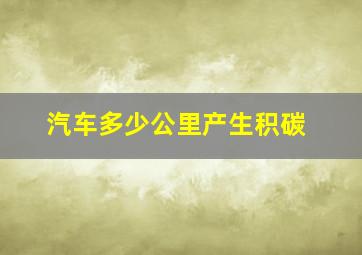 汽车多少公里产生积碳