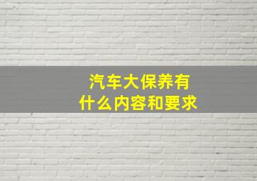 汽车大保养有什么内容和要求