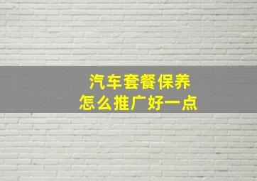 汽车套餐保养怎么推广好一点