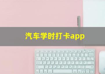 汽车学时打卡app