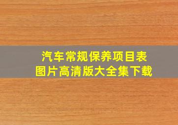 汽车常规保养项目表图片高清版大全集下载