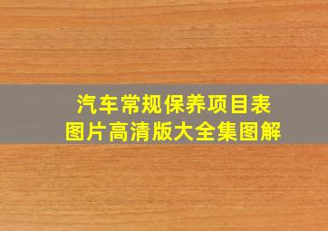 汽车常规保养项目表图片高清版大全集图解