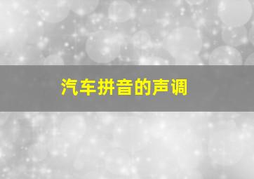 汽车拼音的声调