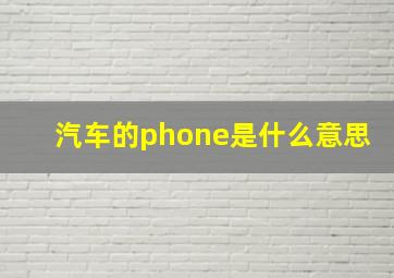 汽车的phone是什么意思