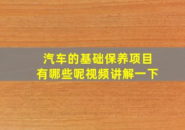 汽车的基础保养项目有哪些呢视频讲解一下