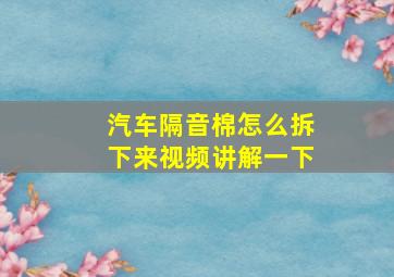 汽车隔音棉怎么拆下来视频讲解一下