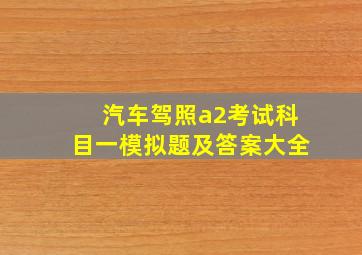 汽车驾照a2考试科目一模拟题及答案大全