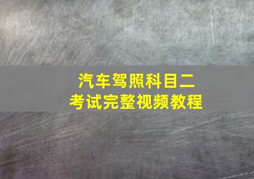 汽车驾照科目二考试完整视频教程