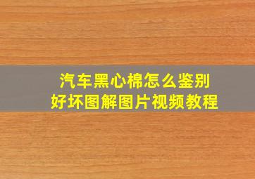 汽车黑心棉怎么鉴别好坏图解图片视频教程