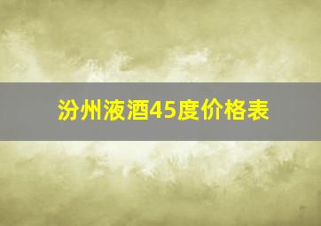 汾州液酒45度价格表